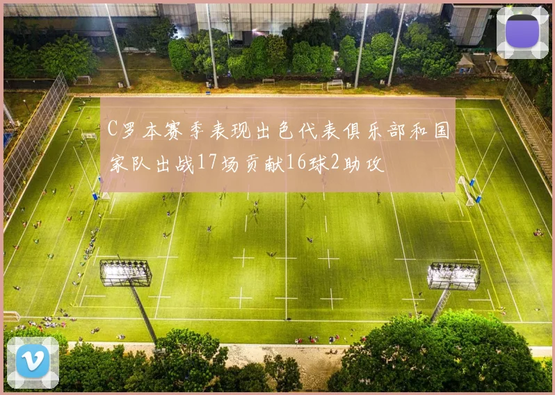 C罗本赛季表现出色代表俱乐部和国家队出战17场贡献16球2助攻