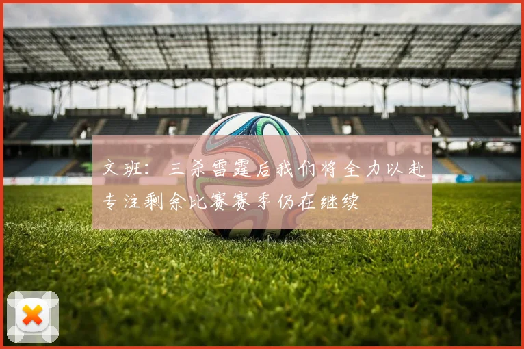 文班：三杀雷霆后我们将全力以赴专注剩余比赛赛季仍在继续