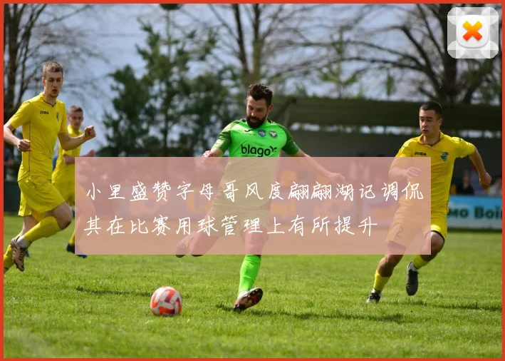 小里盛赞字母哥风度翩翩湖记调侃其在比赛用球管理上有所提升