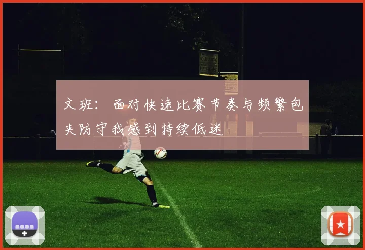 文班：面对快速比赛节奏与频繁包夹防守我感到持续低迷