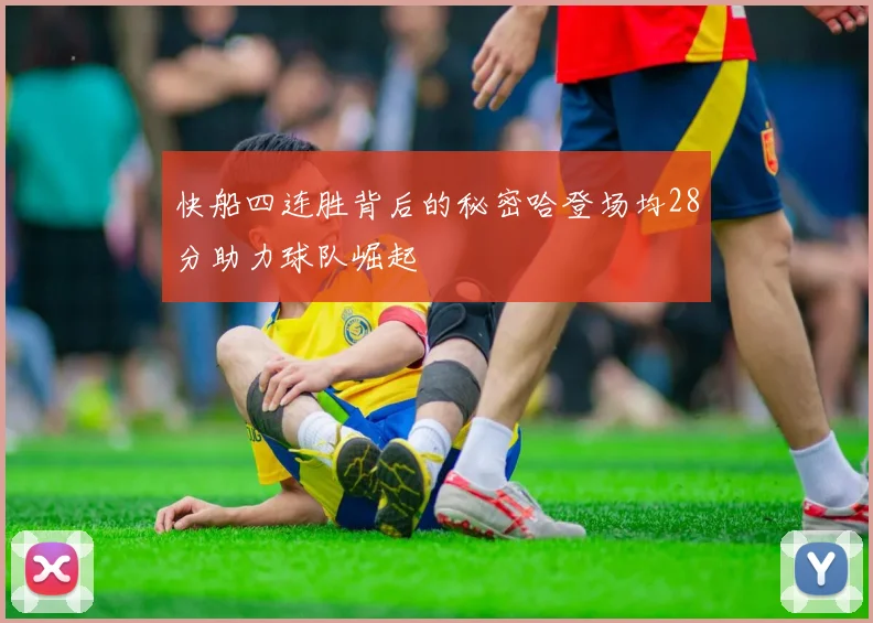 快船四连胜背后的秘密哈登场均28分助力球队崛起