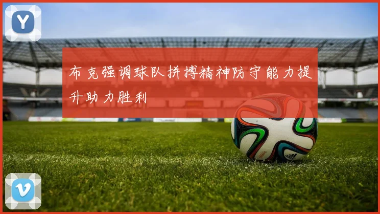 布克强调球队拼搏精神防守能力提升助力胜利