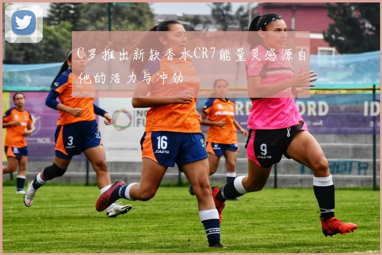 C罗推出新款香水CR7能量灵感源自他的活力与冲劲