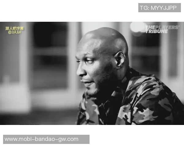 奥多姆分享戒毒心路历程：重拾自我不再活在羞愧中